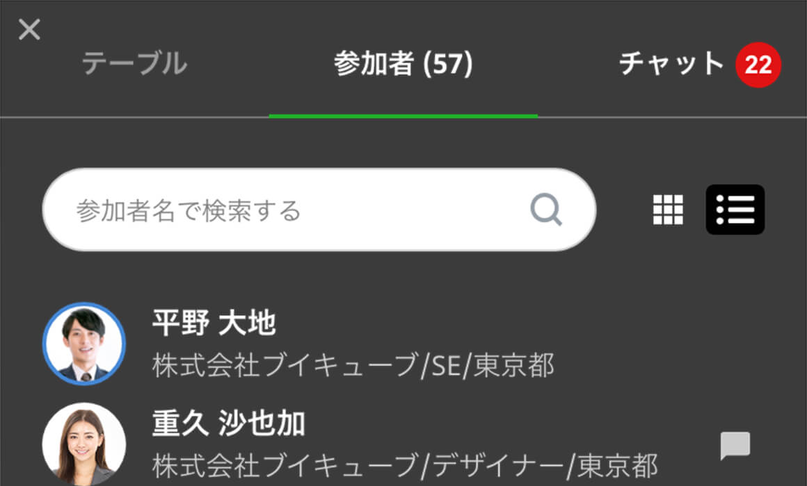 参加者の発見・連絡先の交換