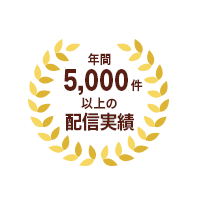 年間5,000件を超えるイベント配信実績
