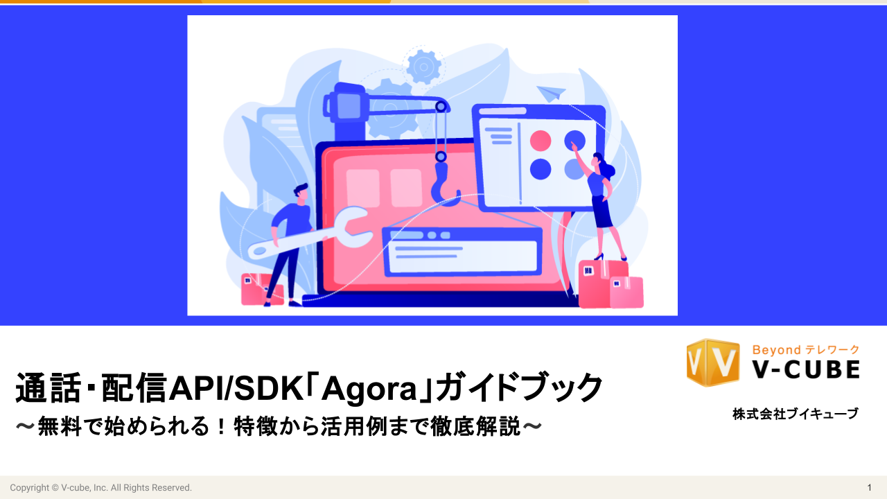 通話・配信SDK「Agora」ガイドブック202406 (1)