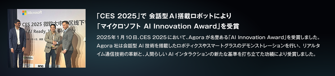 CES2025 マイクロソフトAI INNOVATION AWARD 受賞