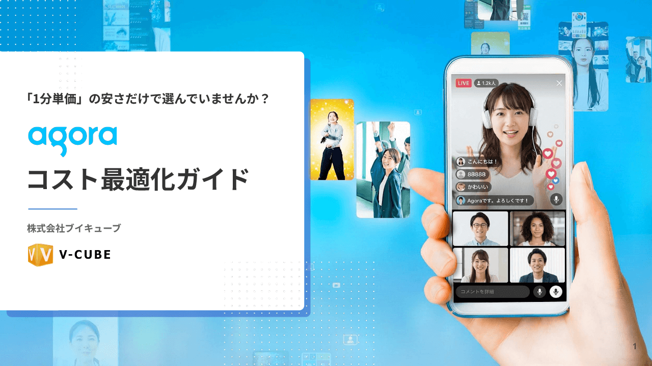 Agoraの料金体系とコスト最適化に関するノウハウをまとめた資料です。効率的な運用方法や費用削減のポイントについて詳しく解説しています。