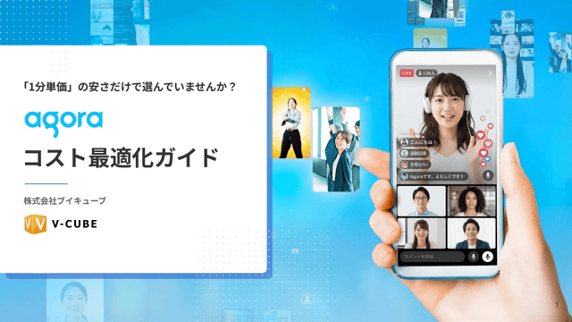 Agora コスト最適化ガイド ダウンロード