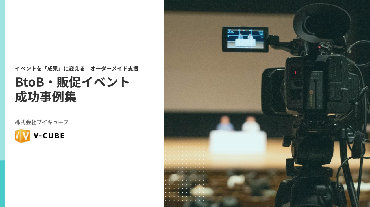 企業のビジネスにおける、販促イベント、ウェビナー・セミナー、交流イベントなどの最新事例をご紹介します。