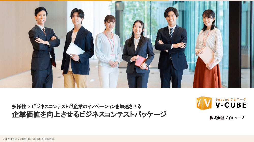 企業価値を向上させる ビジネスコンテスト パッケージ