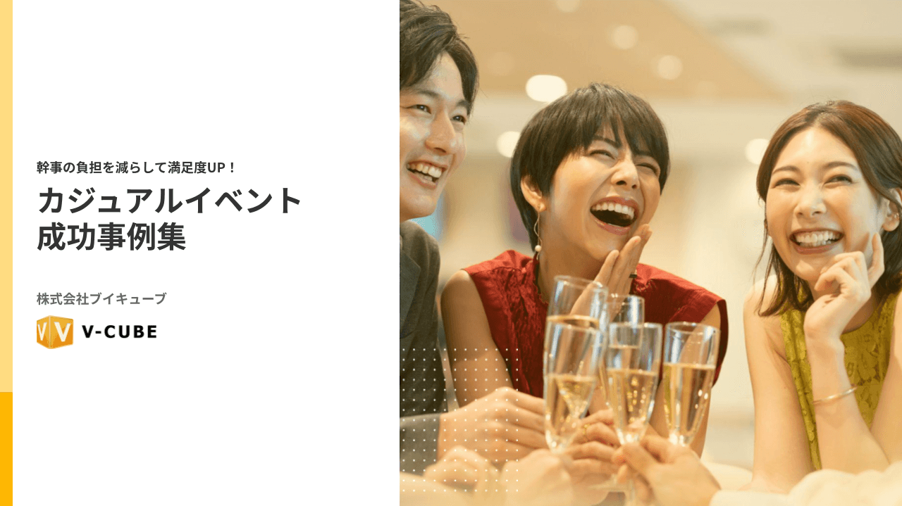 会社の未来は、本音で語り合う場所から生まれる　カジュアルイベント事例集