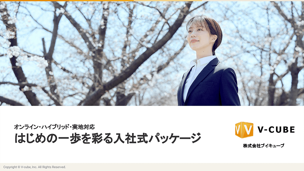 入社式 事例集