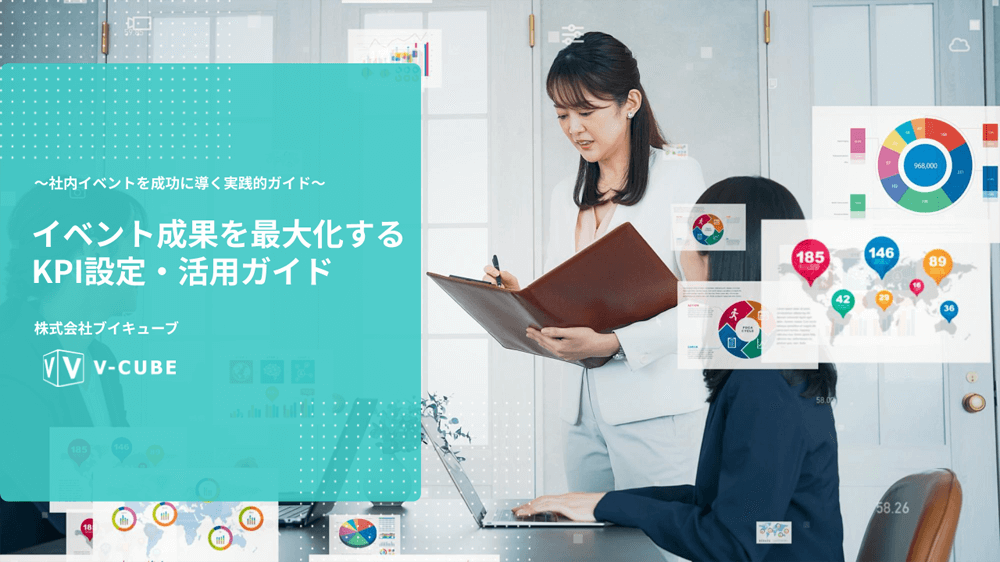 イベント成果を最大化する「KPI設定・活用ガイド」