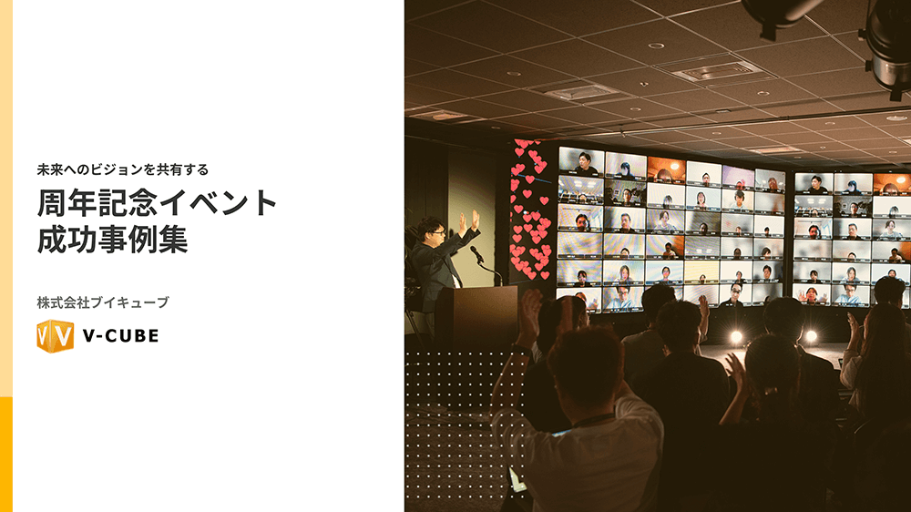 周年記念イベント成功事例集
