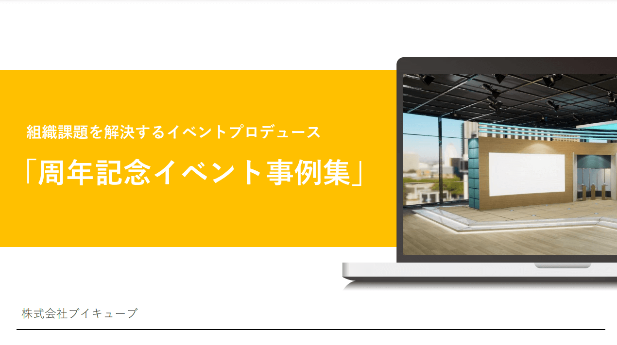 周年記念イベント事例集