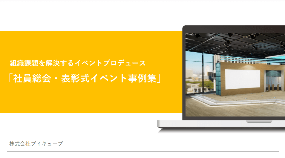 社員総会・表彰式イベント事例集