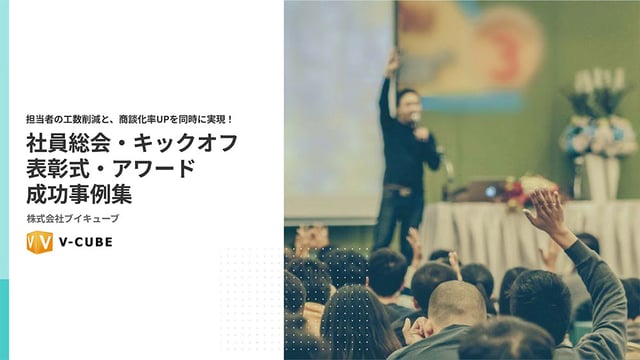 社員総会・表彰式事例集ダウンロード
