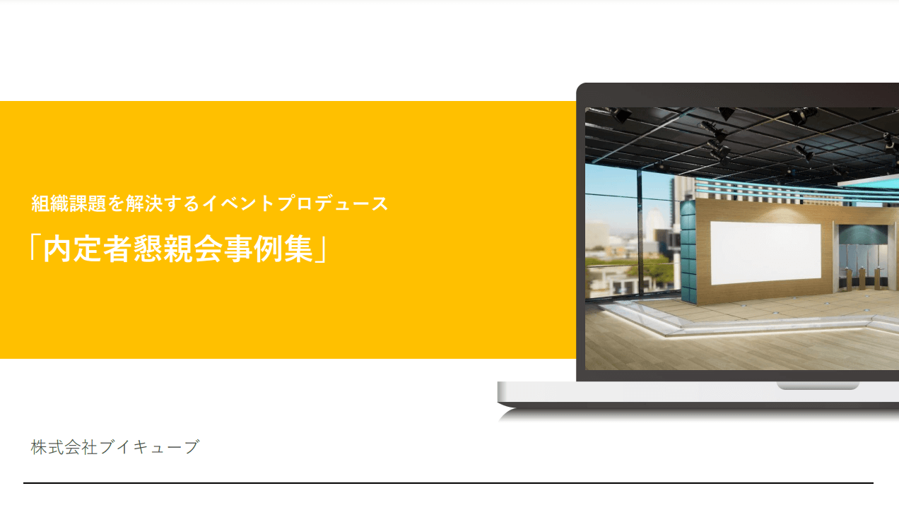 内定者懇親会事例集ダウンロード