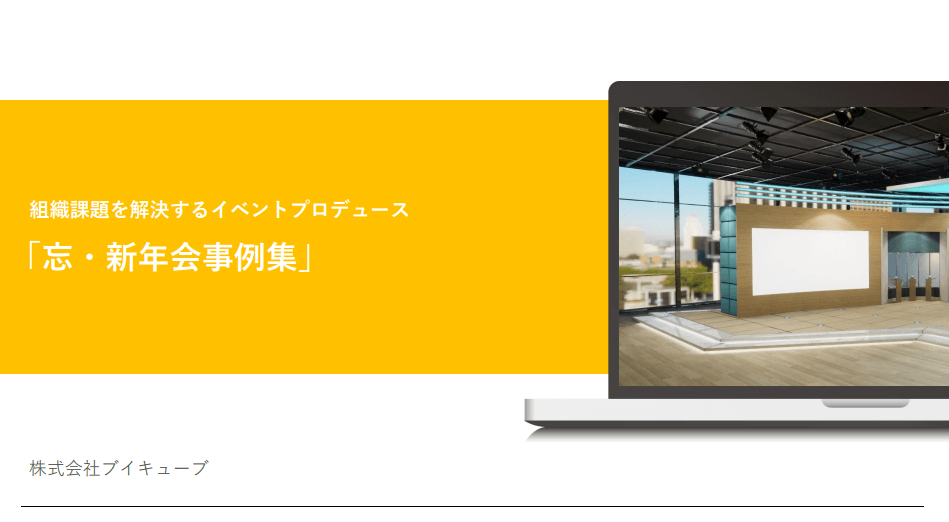 「忘・新年会事例集」ダウンロード