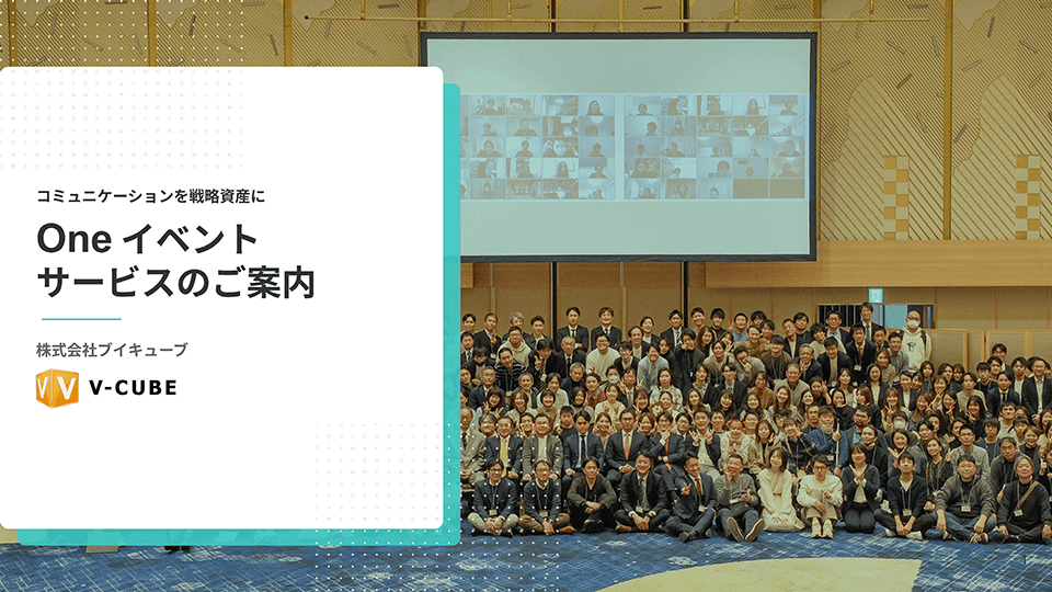 「One イベント」 サービス紹介資料