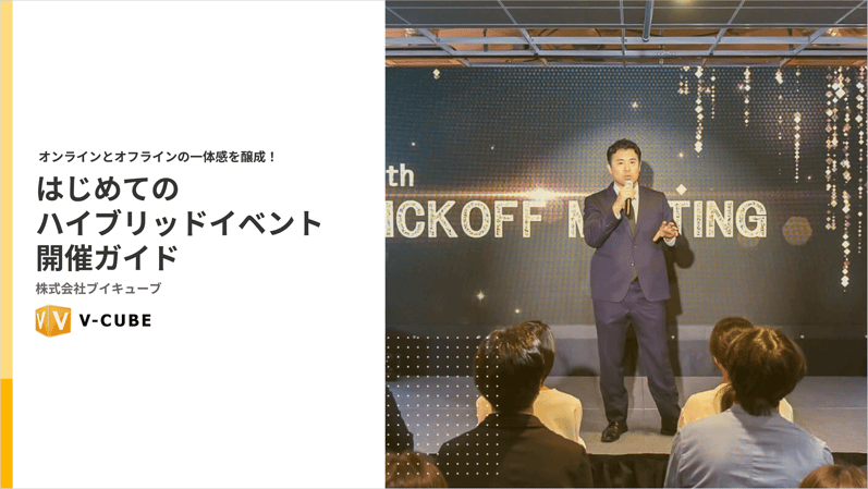 はじめてのハイブリッドイベント開催ガイド