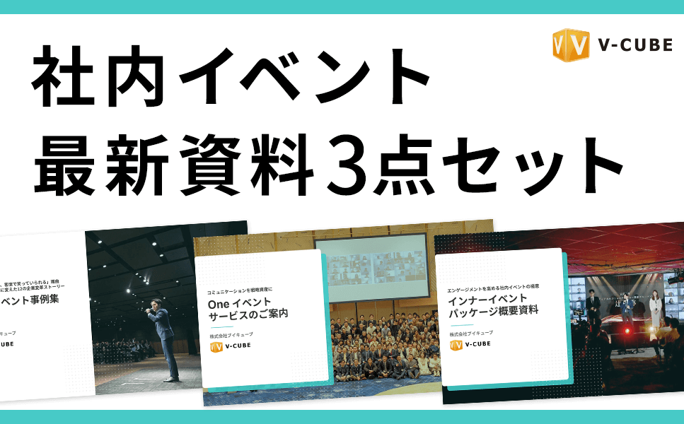 「社内イベント最新資料3点セット」ダウンロード