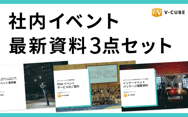 「社内イベント最新資料3点セット」ダウンロード