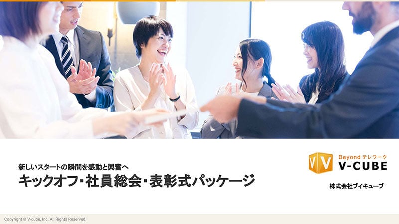 新しいスタートの瞬間を感動と興奮へ　キックオフ・社員総会・表彰式パッケージ
