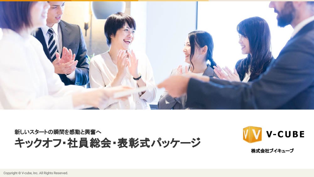 キックオフ・社員総会・表彰式パッケージ