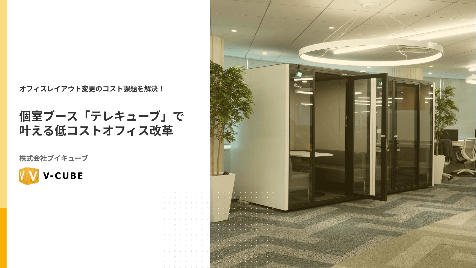 「テレキューブ」で叶える低コストオフィス改革｜資料ダウンロード