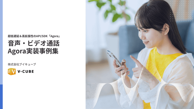 【音声・ビデオ通話 SDK実装事例集】ダウンロード