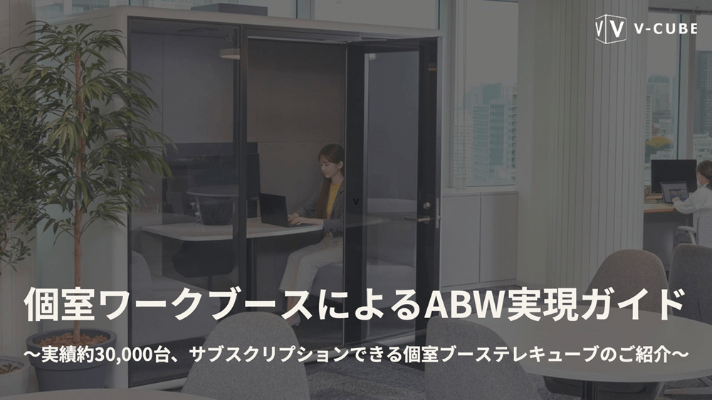 個室ワークブースによるABW実現ガイド