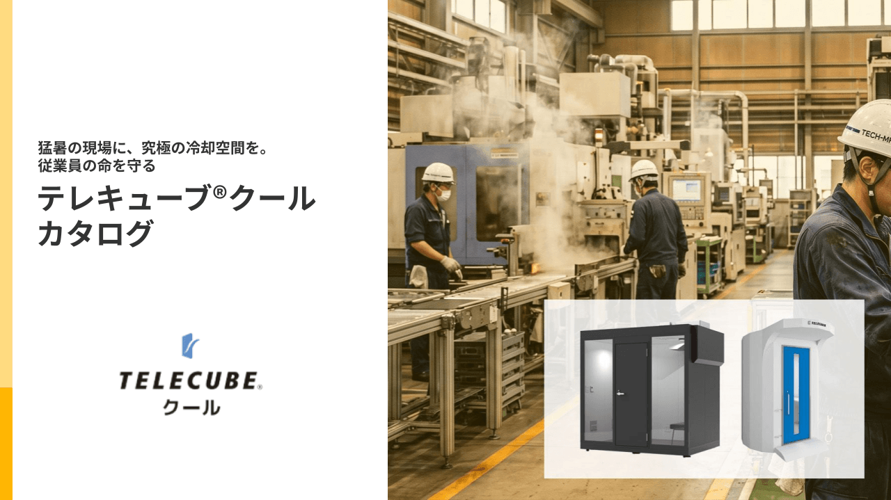 テレキューブ®クール
