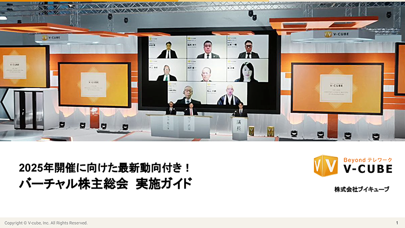 バーチャル株主総会 実施ガイド