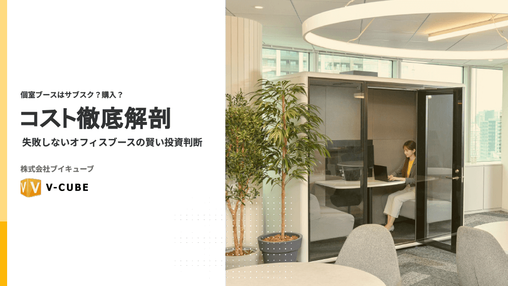 個室ブースはサブスク？購入？コスト徹底解剖｜資料ダウンロード｜株式会社ブイキューブ