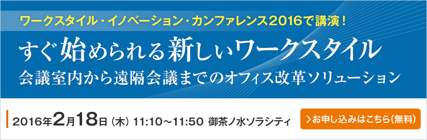 ワークスタイル・イノベーション・カンファレンス2016で講演を行います。 ワークスタイル・イノベーション・カンファレンス2016で講演を行います。
