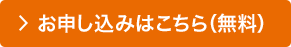お申し込みはこちら お申し込みはこちら