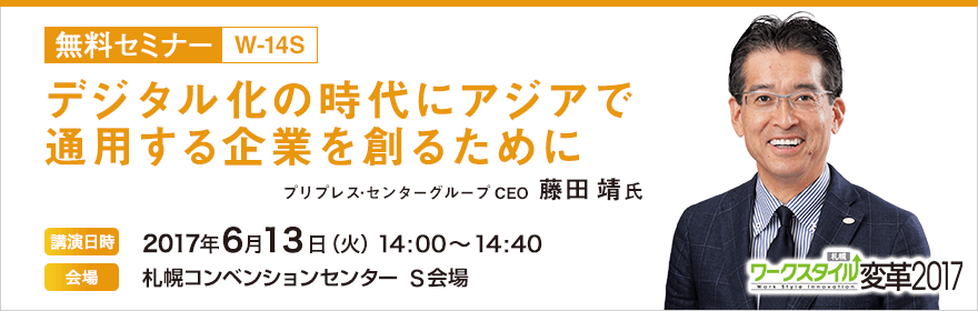 ワークスタイル変革2017札幌 ワークスタイル変革2017札幌