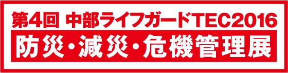 中部ライフガードTEC2016 中部ライフガードTEC2016