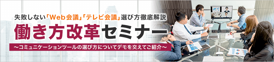 働き方改革セミナー 失敗しない「Web会議」、「テレビ会議」選び方徹底解説 働き方改革セミナー 失敗しない「Web会議」、「テレビ会議」選び方徹底解説