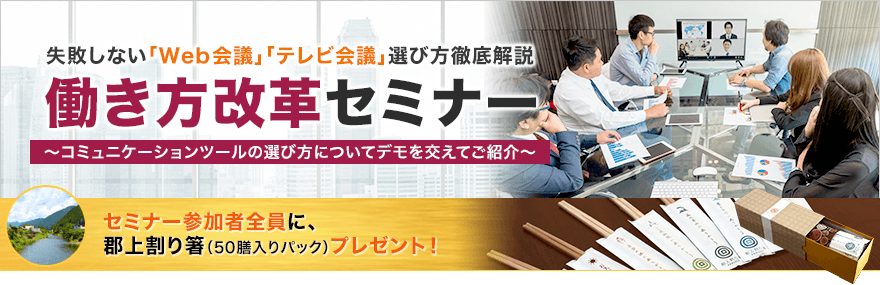 働き方改革セミナー 失敗しない「Web会議」、「テレビ会議」の選び方徹底解説 働き方改革セミナー 失敗しない「Web会議」、「テレビ会議」の選び方徹底解説