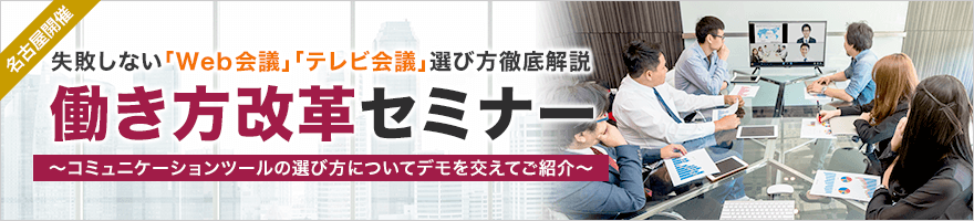 働き方改革セミナー 失敗しない「Web会議」「テレビ会議」選び方徹底解説 働き方改革セミナー 失敗しない「Web会議」「テレビ会議」選び方徹底解説