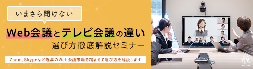 いまさら聞けないWeb会議とテレビ会議の違い 選び方徹底解説セミナー