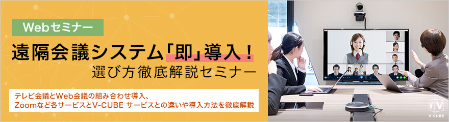 Web会議とテレビ会議の違い 選び方徹底解説セミナー テレワークで日本を変える Web会議 テレビ会議 Tv会議 のブイキューブ