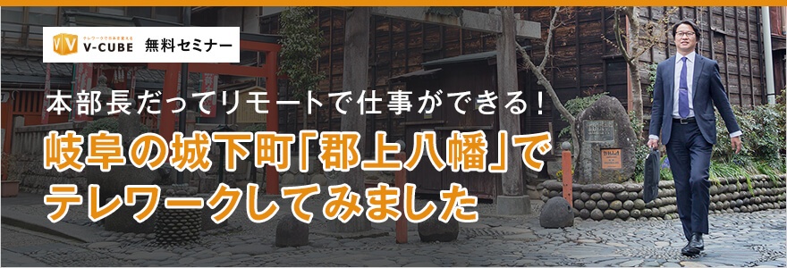 本部長だってリモートで仕事ができる!岐阜の城下町「郡上八幡」でテレワークしてみました