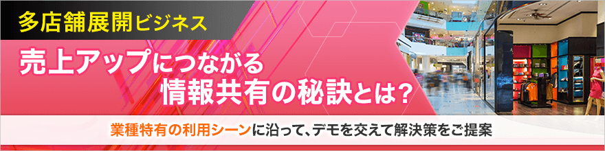 seminar_industry_retailing.png 多店舗展開ビジネス 売上アップにつながる情報共有の秘訣とは?/ビジュアルコミュニケーション活用徹底解説セミナー