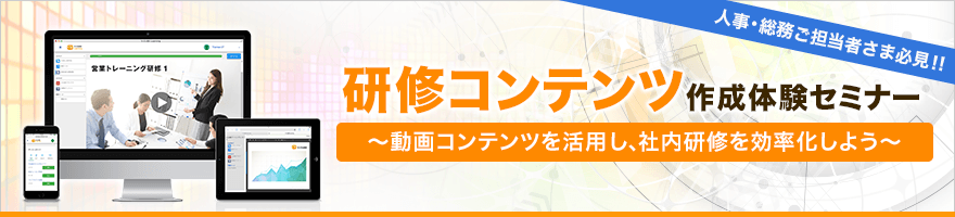 研修コンテンツ作成体験セミナー 研修コンテンツ作成体験セミナー