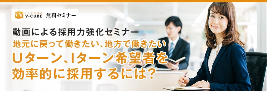 <動画による採用力強化セミナー>地元に戻って働きたい、地方で働きたい Uターン、Iターン希望者を効率的に採用するには?