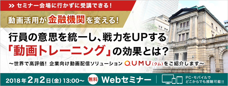 行員の意思を統一し、即戦力化させる「動画トレーニング」の効果とは? 行員の意思を統一し、即戦力化させる「動画トレーニング」の効果とは?