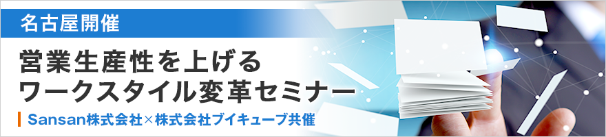 営業生産性を上げるワークスタイル変革セミナー 営業生産性を上げるワークスタイル変革セミナー