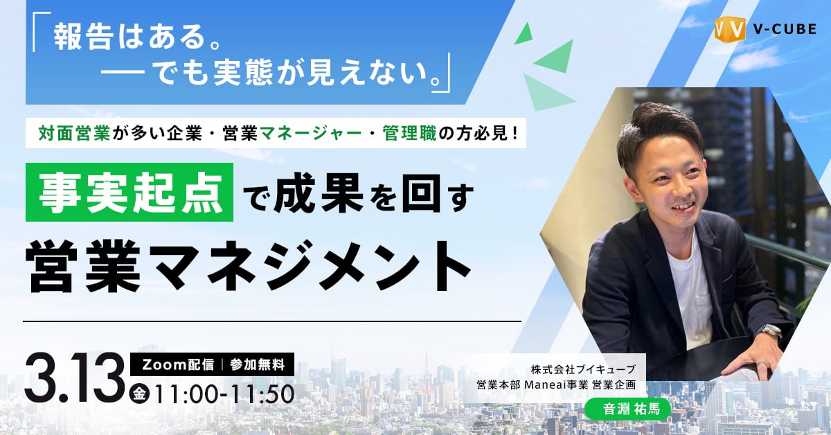 「報告はある。でも、実態が見えない。」事実起点で成果を回す営業マネジメント