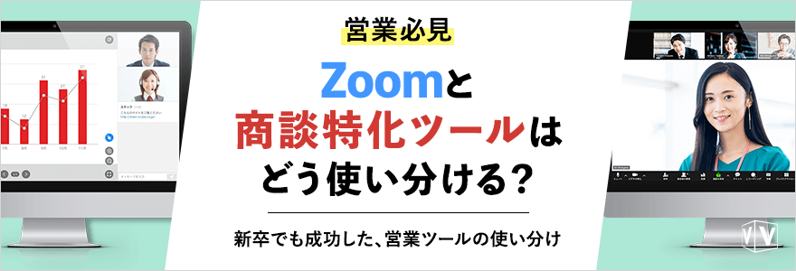 年11月13日 金 Webセミナー 営業必見 Zoomと商談特化ツールはどう使い分ける テレワークで日本を変える Web会議 テレビ会議 Tv会議 のブイキューブ