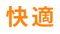快適