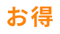 お得