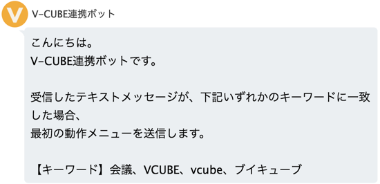 ＜V-CUBE連携ボットイメージ＞