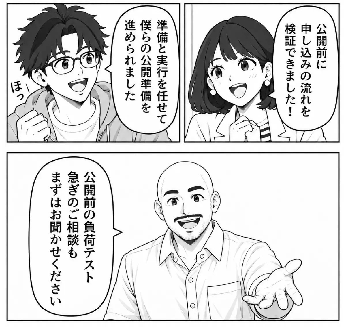 9ページ目：公開前に申し込みの流れを検証でき、準備と実行を任せて公開準備を進められたと喜ぶ公開担当とエンジニア。